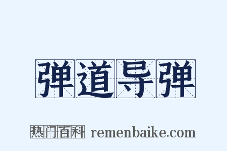 弹道导弹是什么意思的图片